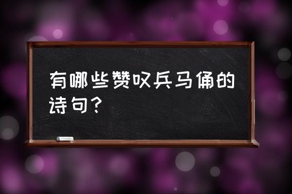 刀塔霸业龙骑阵容怎么选 有哪些赞叹兵马俑的诗句？