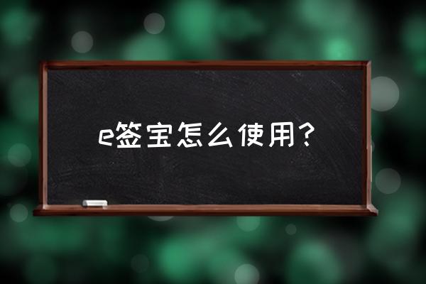 美签在线填写网站 e签宝怎么使用？