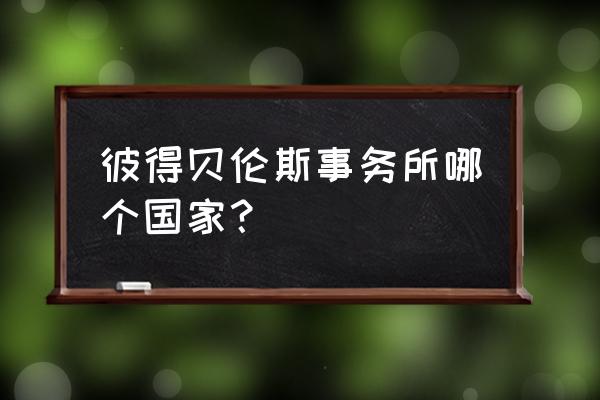 汉堡插画教程简单 彼得贝伦斯事务所哪个国家？