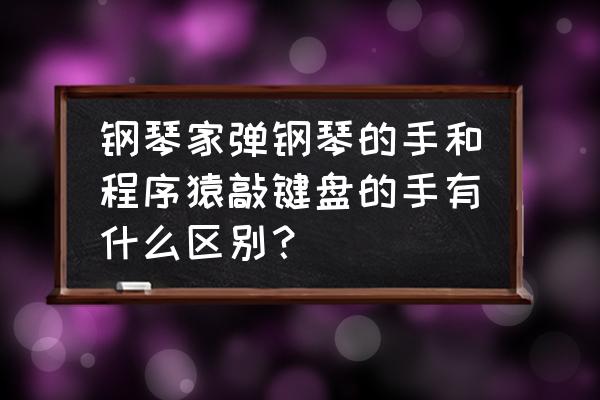 朗朗生活小程序 钢琴家弹钢琴的手和程序猿敲键盘的手有什么区别？