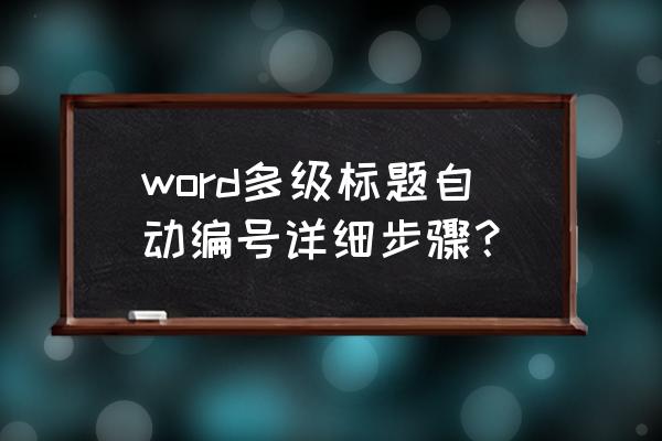 word标题链接怎么做 word多级标题自动编号详细步骤？