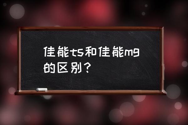 佳能打印机复印教程ts3180 佳能ts和佳能mg的区别？