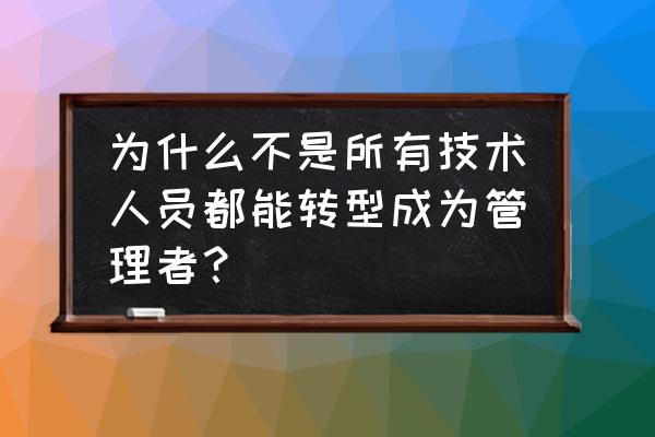 你可以转型吗 为什么不是所有技术人员都能转型成为管理者？