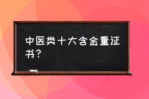 中国含金量最大的十大职业证书 中医类十大含金量证书？