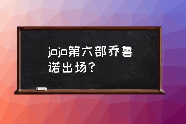 普奇神父的完整语录 jojo第六部乔鲁诺出场？