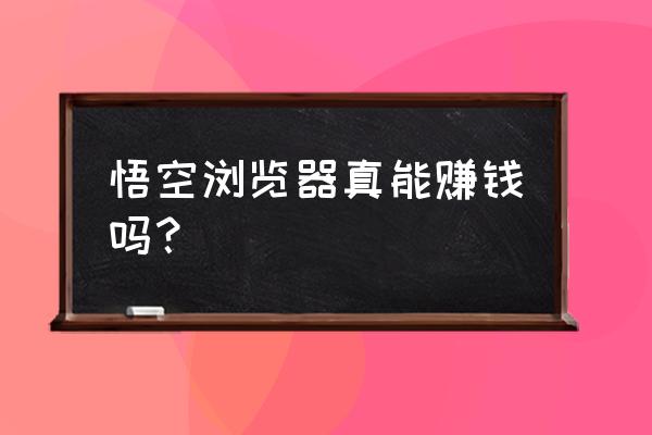 如何关掉悟空浏览器签到提醒 悟空浏览器真能赚钱吗？