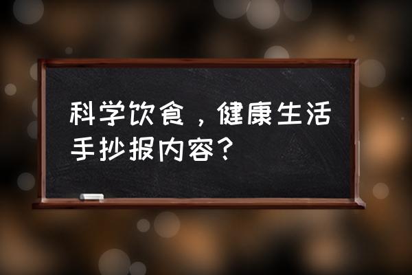 我心中的科学家手抄报简单 科学饮食，健康生活手抄报内容？