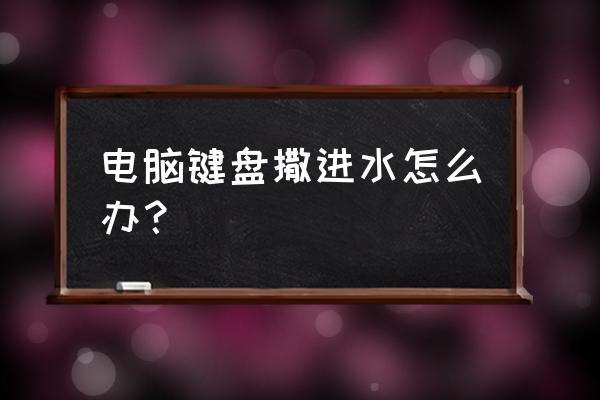 笔记本键盘进了一点水 电脑键盘撒进水怎么办？