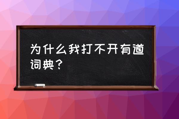 有道云笔记自动重启 为什么我打不开有道词典？