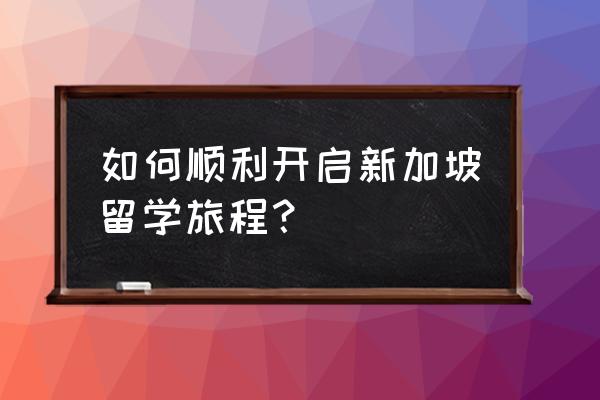 在新加坡留学你需要注意哪些 如何顺利开启新加坡留学旅程？