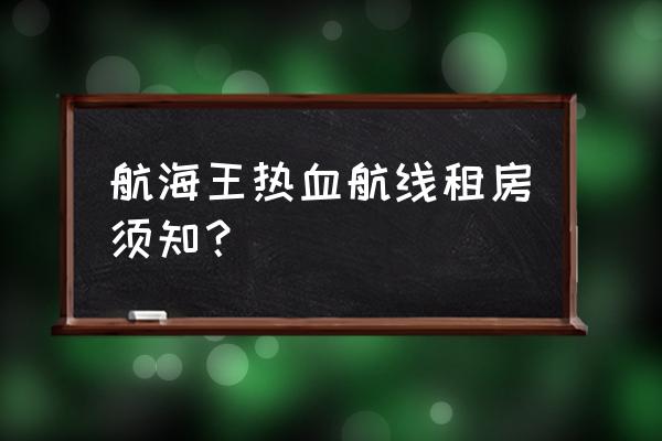 航海王热血航线隐藏剧情鱼人岛 航海王热血航线租房须知？