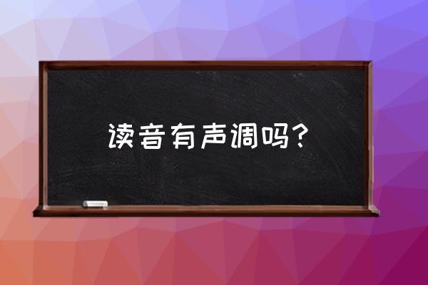 如何拼读拼音声调 读音有声调吗？