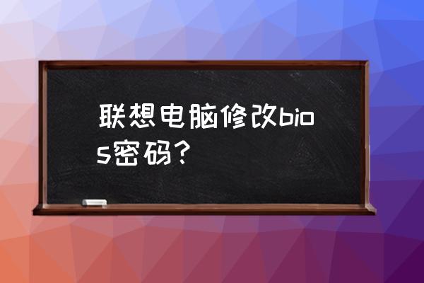 联想e440win10改win7怎么设置 联想电脑修改bios密码？