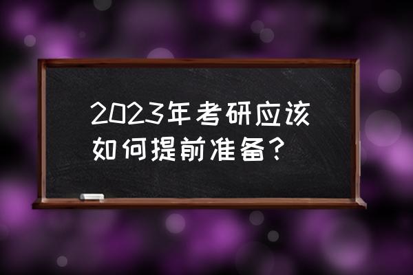 2023考研英语如何复习 2023年考研应该如何提前准备？