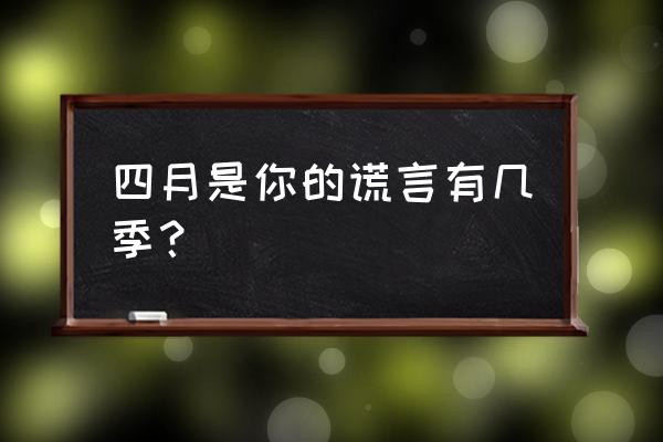 四月是你的谎言主要讲什么 四月是你的谎言有几季？