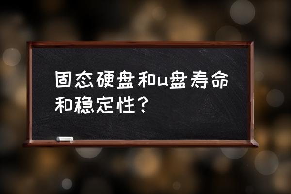 怎么可以直接决定ssd的使用寿命 固态硬盘和u盘寿命和稳定性？