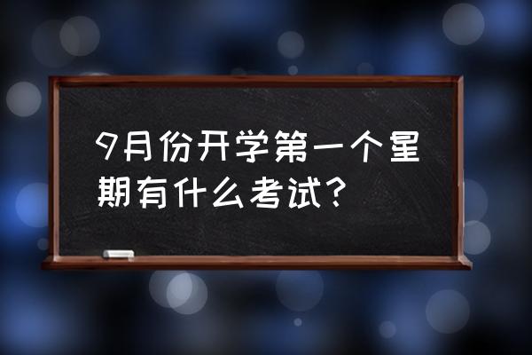 监考游戏第9关 9月份开学第一个星期有什么考试？