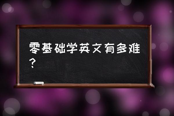 怎么在家自学英语 零基础学英文有多难？