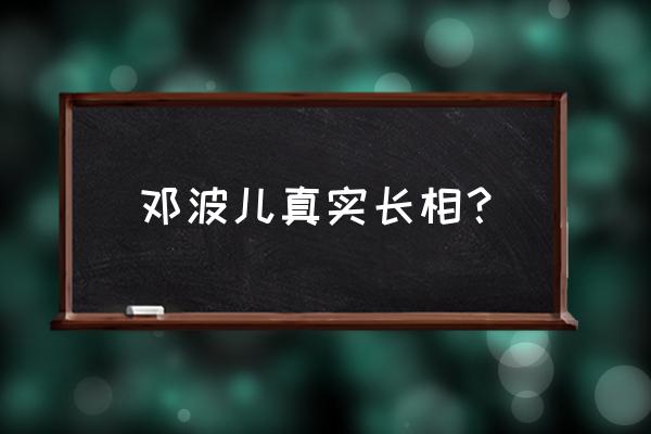 碧蓝航线圣殿骑士怎么用 邓波儿真实长相？