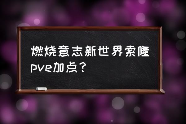 燃烧意志新索隆技能加点 燃烧意志新世界索隆pve加点？