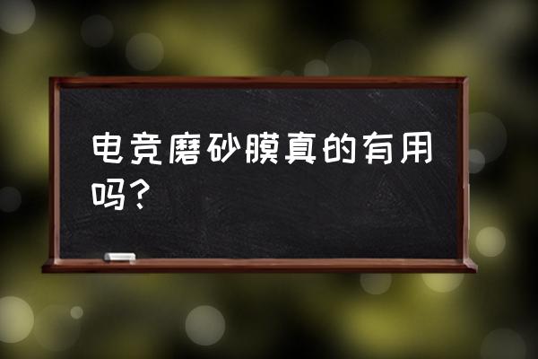 磨砂膜的指纹为什么擦不掉 电竞磨砂膜真的有用吗？