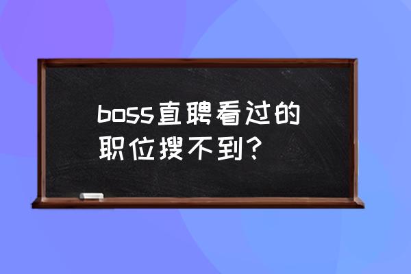 boss直聘怎么删除已沟通过的公司 boss直聘看过的职位搜不到？