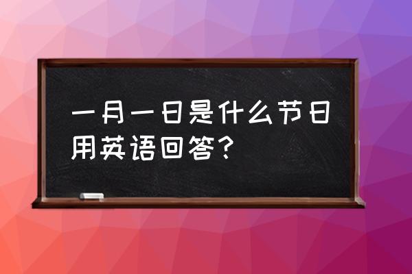 元旦的英文单词怎么读 一月一日是什么节日用英语回答？