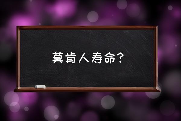 丹老群岛攻略 莫肯人寿命？