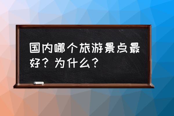 秦皇岛老君山一日游最佳攻略 国内哪个旅游景点最好？为什么？