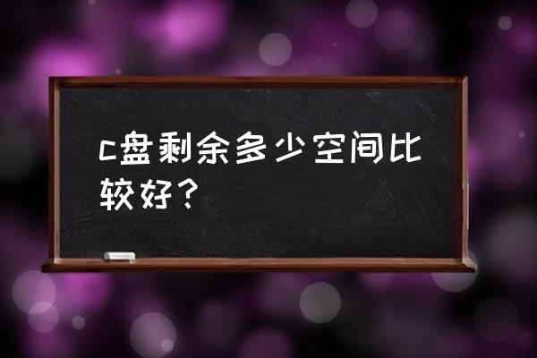 windows 10 ltsc 16好还是19好 c盘剩余多少空间比较好？