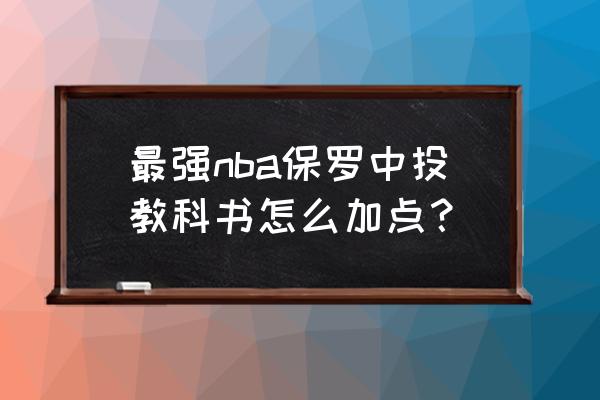 最强nba魔麦值得入吗 最强nba保罗中投教科书怎么加点？