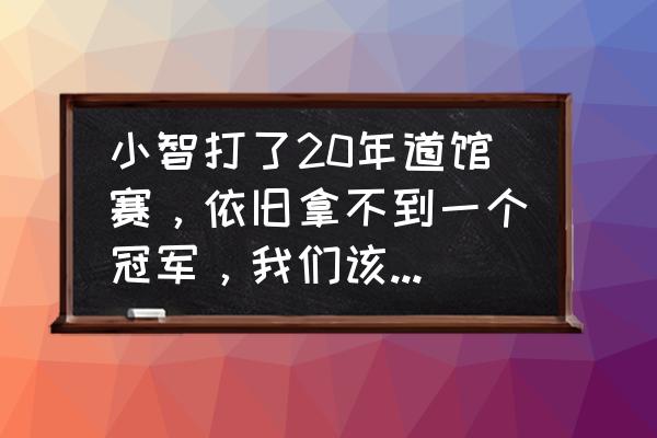 妙蛙种子怎么画最简单 小智打了20年道馆赛，依旧拿不到一个冠军，我们该不该绝望？