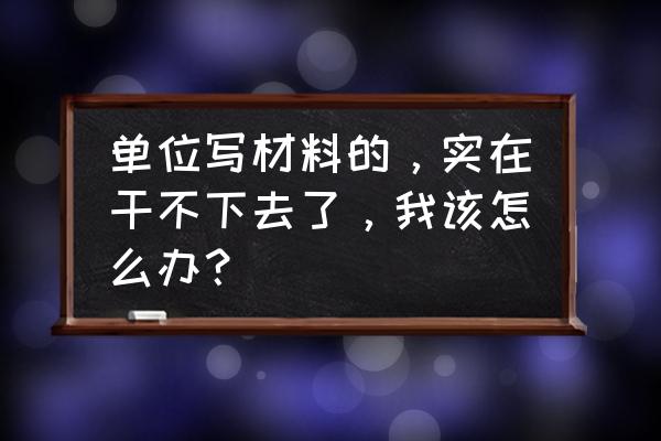 王者荣耀夏日拖尾如何获得 单位写材料的，实在干不下去了，我该怎么办？