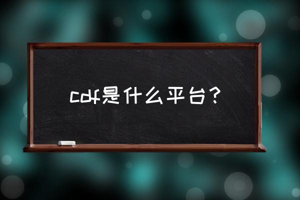 cdf海南免税店官网邮寄免邮费吗 cdf是什么平台？