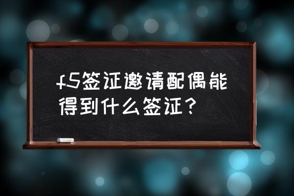 办理韩国h2签证需要什么材料 f5签证邀请配偶能得到什么签证？