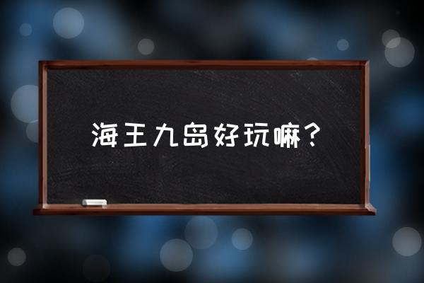 大连海王九岛渔家院 海王九岛好玩嘛？