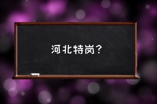 河北特岗教师招聘常考人物 河北特岗？