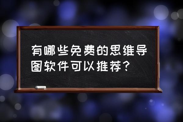 windows 10如何免费升级工作版 有哪些免费的思维导图软件可以推荐？