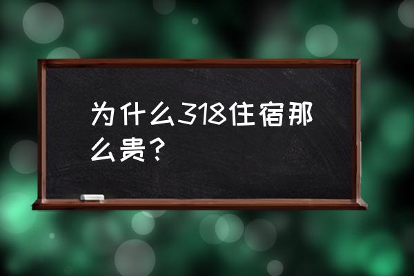 川藏线沿途最佳住宿点 为什么318住宿那么贵？