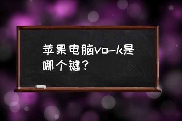 苹果电脑打开了旁白该怎么关闭 苹果电脑vo-k是哪个键？