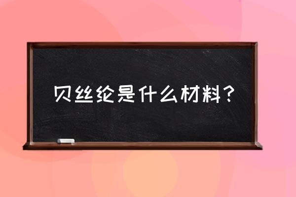 名古屋三井奥特莱斯官网中文 贝丝纶是什么材料？