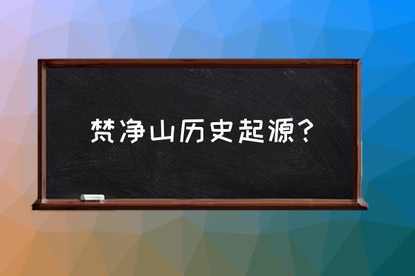 梵净山顶寺庙是如何建成的 梵净山历史起源？