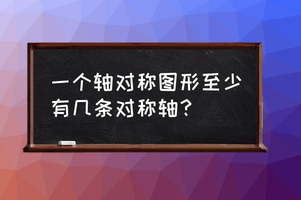 三个小正方形拼图形有三条对称轴 一个轴对称图形至少有几条对称轴？