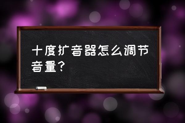 100个喇叭扩音教学 十度扩音器怎么调节音量？