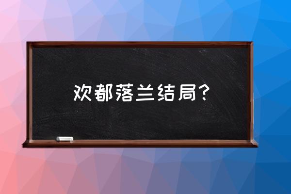 英魂之刃白月初用什么天赋最好 欢都落兰结局？