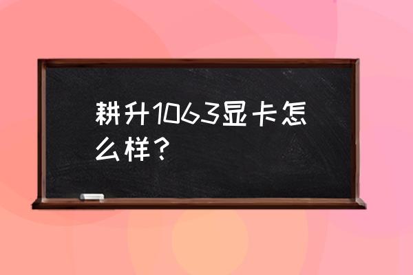 耕升追风1070显卡怎么样 耕升1063显卡怎么样？