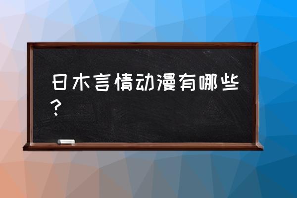 游戏王花牌骑士怎么过 日木言情动漫有哪些？