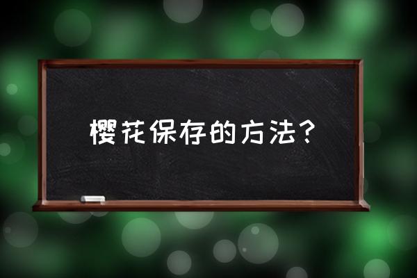 正宗樱花标本制作方法 樱花保存的方法？