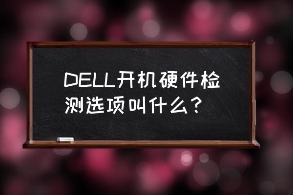 戴尔笔记本自带的检测工具 DELL开机硬件检测选项叫什么？