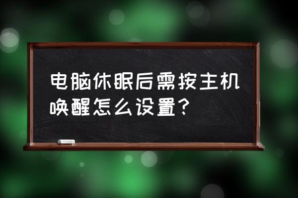 电脑怎么一开机显示进入睡眠模式 电脑休眠后需按主机唤醒怎么设置？